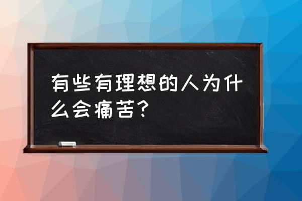 陪练蛙老师怎么注册 有些有理想的人为什么会痛苦？