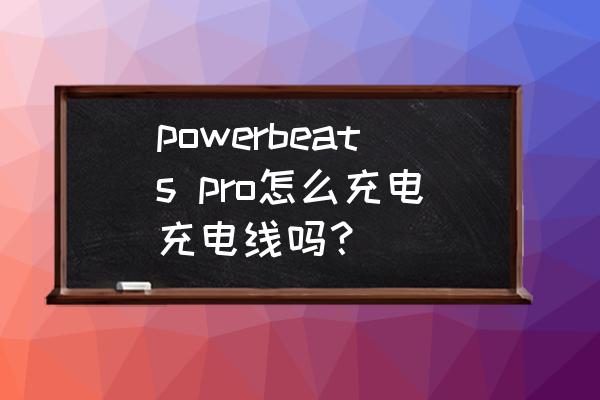 powerbeats如何恢复出厂设置 powerbeats pro怎么充电充电线吗？