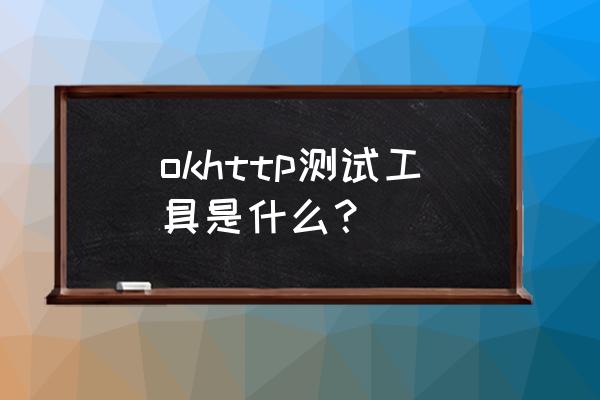 jswebsocket新手入门教程 okhttp测试工具是什么？