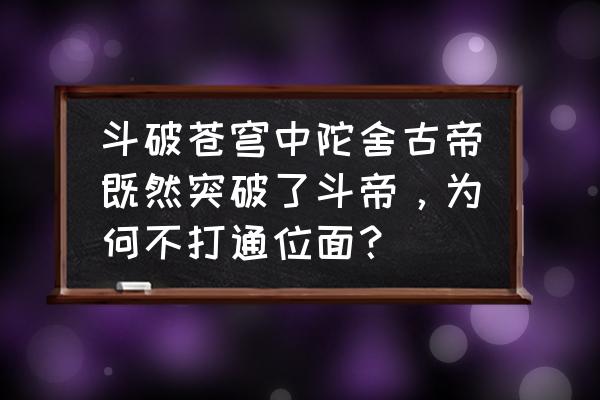 大千世界决斗者怎么免费获得 斗破苍穹中陀舍古帝既然突破了斗帝，为何不打通位面？
