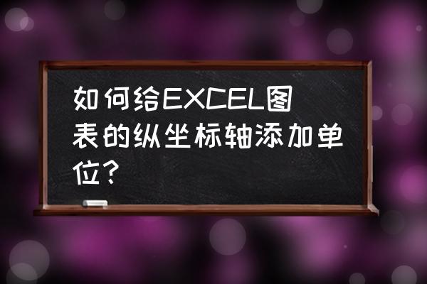 excel一列数字添加单位 如何给EXCEL图表的纵坐标轴添加单位？