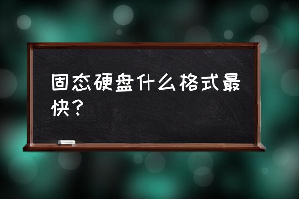 加固态硬盘后如何设置成仓库盘 固态硬盘什么格式最快？