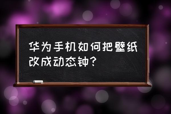 华为mate40 pro如何设置动态锁屏 华为手机如何把壁纸改成动态钟？