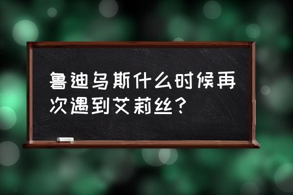 剑王龙神号出场合集 鲁迪乌斯什么时候再次遇到艾莉丝？