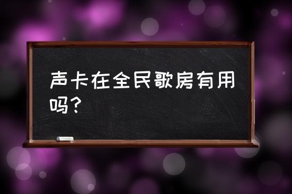 声卡降噪内放是啥功能 声卡在全民歌房有用吗？