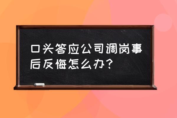 员工拒绝调岗公司会怎么处理 口头答应公司调岗事后反悔怎么办？