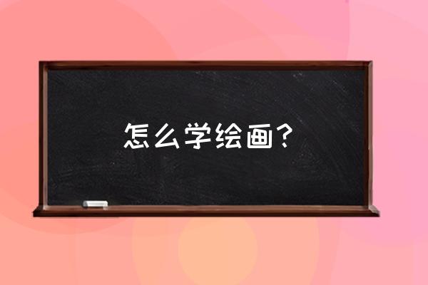 简单又美丽的读书卡怎么画 怎么学绘画？