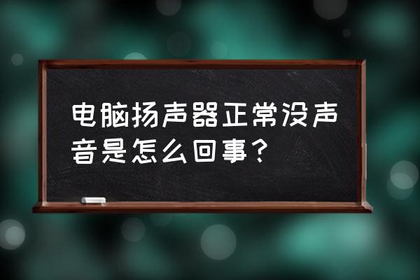 电脑没有声音是怎么了 电脑扬声器正常没声音是怎么回事？