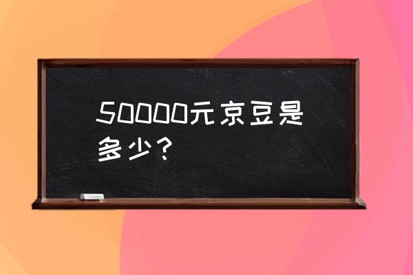 京东怎么看有多少京豆 50000元京豆是多少？