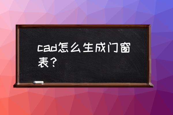 cad画门窗图详细绘图步骤 cad怎么生成门窗表？