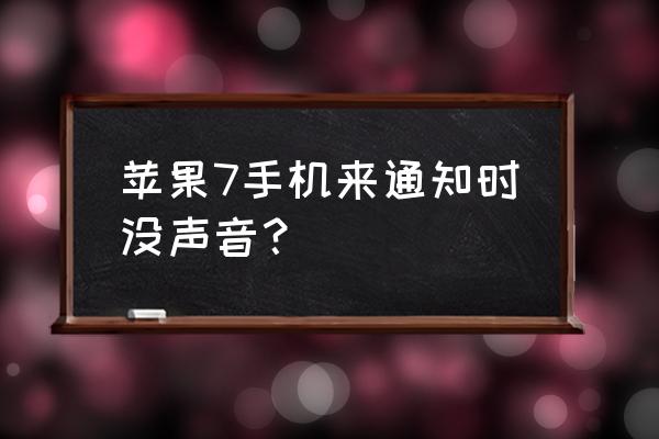 苹果7微信怎么没有声音 苹果7手机来通知时没声音？