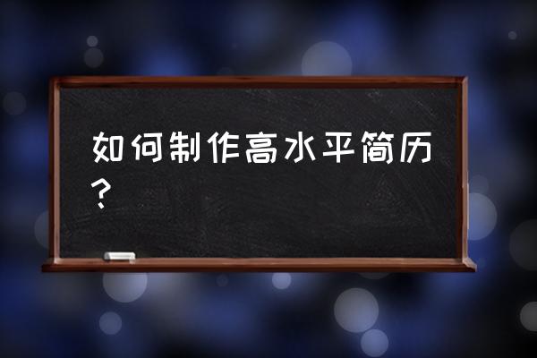 智联怎样添加别人职场名片 如何制作高水平简历？