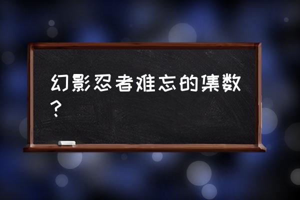 幻影忍者妮雅终于变回来了 幻影忍者难忘的集数？