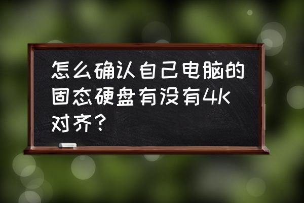 怎么知道固态硬盘4k对齐没 怎么确认自己电脑的固态硬盘有没有4K对齐？