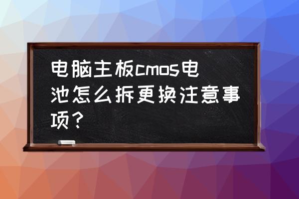 更换cmos电池注意事项 电脑主板cmos电池怎么拆更换注意事项？