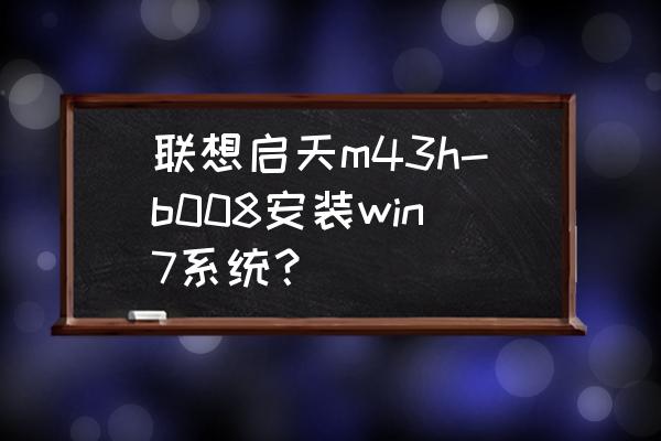 win10有没有自带usb3.0驱动 联想启天m43h-b008安装win7系统？