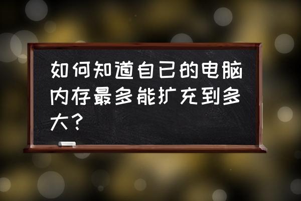 怎么使用cpu-z查看内存扩容 如何知道自已的电脑内存最多能扩充到多大？