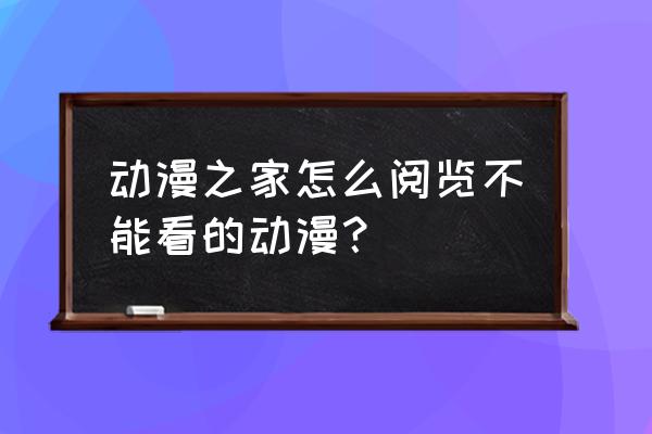 动漫之家的菜单在哪 动漫之家怎么阅览不能看的动漫？