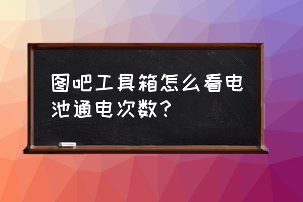 图吧工具箱怎么检测硬盘 图吧工具箱怎么看电池通电次数？