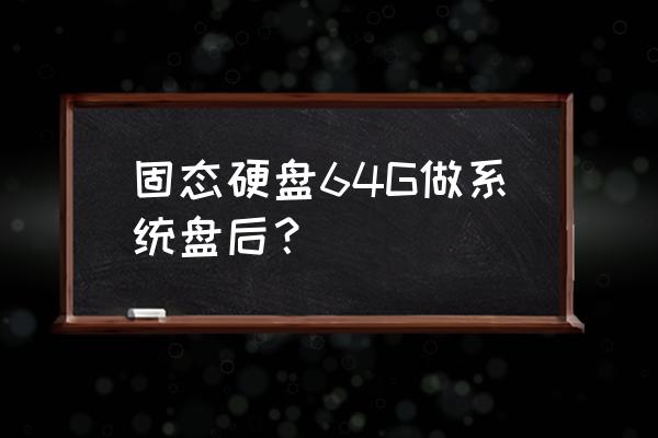 笔记本混合硬盘怎么装系统 固态硬盘64G做系统盘后？