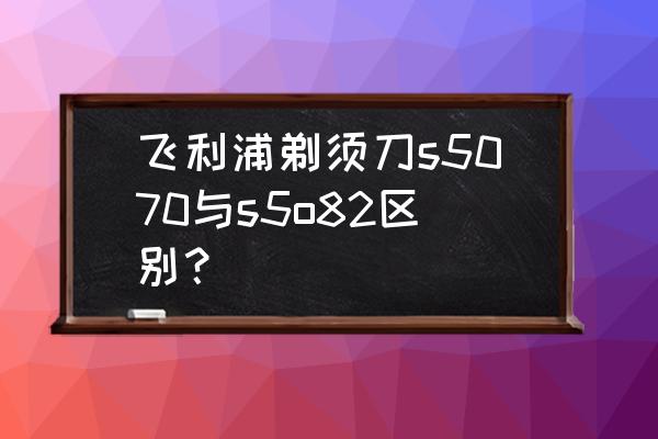 飞利浦如何进入turbo模式 飞利浦剃须刀s5070与s5o82区别？