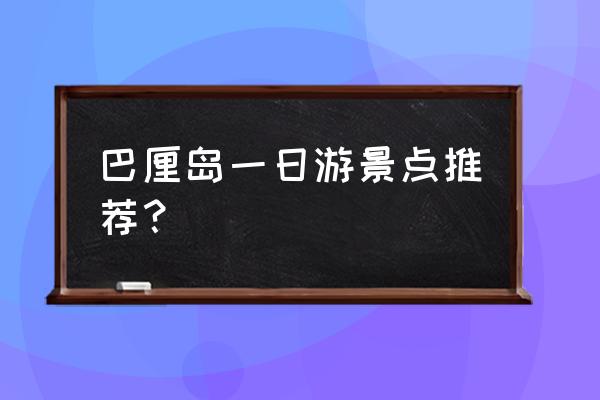 巴厘岛值得去的景点 巴厘岛一日游景点推荐？