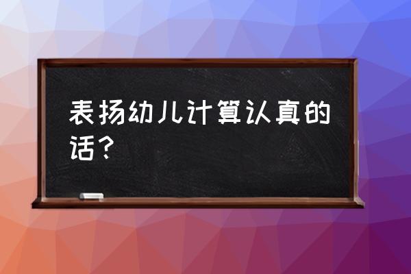 答题能手小奖品怎么领取 表扬幼儿计算认真的话？