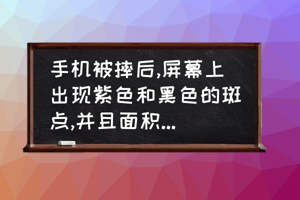 手机屏幕一点点变成紫色越来越大 手机被摔后,屏幕上出现紫色和黑色的斑点,并且面积越来越大,是怎么回事?如果要修复,贵吗？