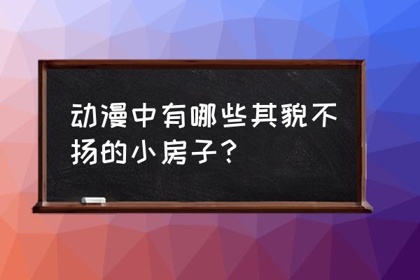 小学生卧室设计樱花 动漫中有哪些其貌不扬的小房子？