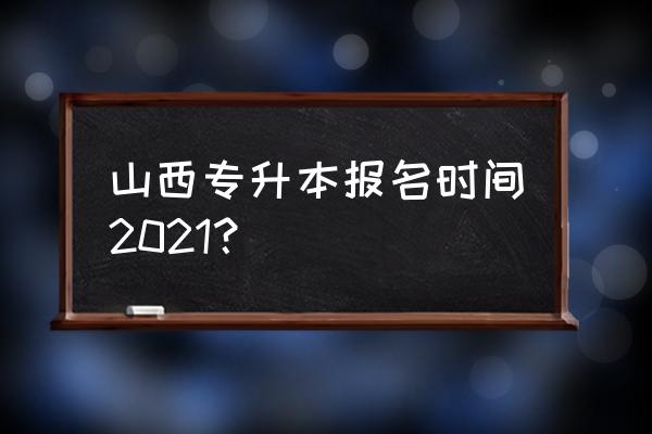 山西专升本考试时间及考试科目 山西专升本报名时间2021？