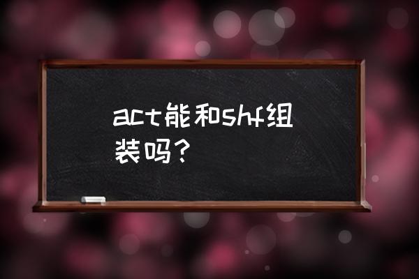 万代正版shf赛罗奥特曼玩具开箱 act能和shf组装吗？