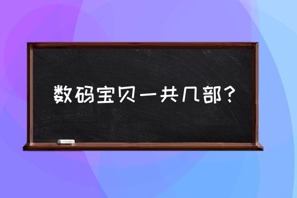 数码宝贝所有版本游戏 数码宝贝一共几部？