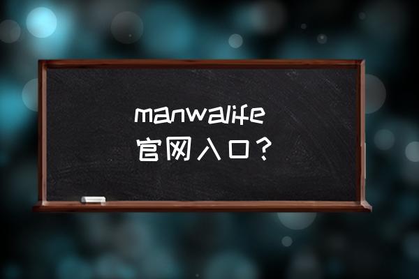 追漫大师app下载官方免费 manwalife官网入口？