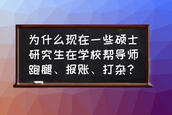 关于项目沟通管理概念的例子 为什么现在一些硕士研究生在学校帮导师跑腿、报账、打杂？