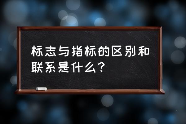 标志设计的方式 标志与指标的区别和联系是什么？