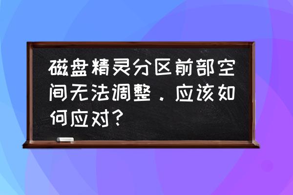 分区不支持无损调整容量解决办法 磁盘精灵分区前部空间无法调整。应该如何应对？