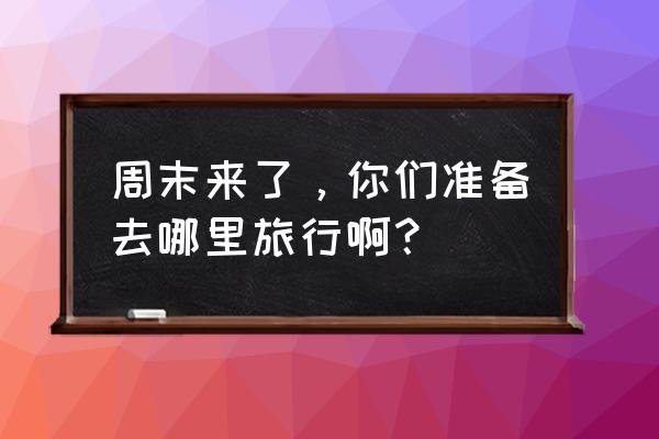 冶勒湖住宿 周末来了，你们准备去哪里旅行啊？