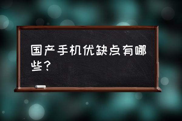 关于如何合理使用手机的6个问题 国产手机优缺点有哪些？