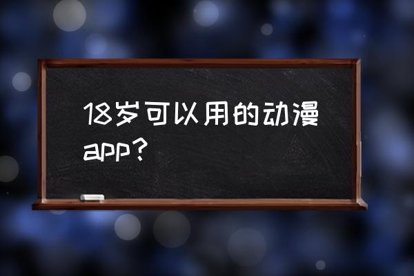 漫画岛官方版入口 18岁可以用的动漫app？