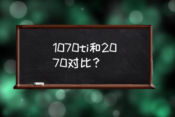 奇异小队有辅助瞄准吗 1070ti和2070对比？