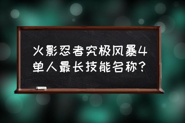 火影忍者单人忍术对战在哪 火影忍者究极风暴4单人最长技能名称？