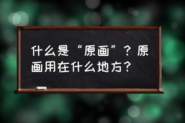 什么软件可以让漫画角色动起来 什么是“原画”？原画用在什么地方？