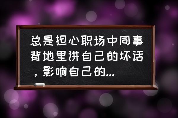 职业形象对企业和个人影响 总是担心职场中同事背地里讲自己的坏话，影响自己的形象怎么办？