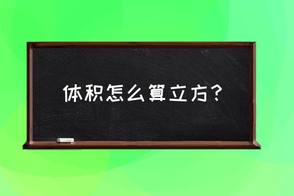 求体积的公式 体积怎么算立方？