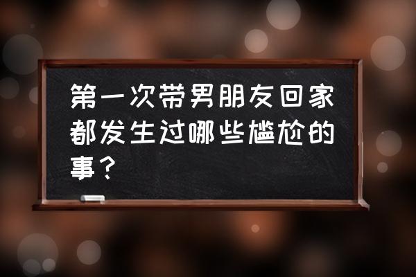 约会大作战3怎么修改画面 第一次带男朋友回家都发生过哪些尴尬的事？