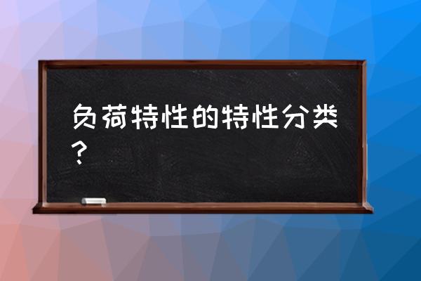 如何确定静态功耗还是动态功耗 负荷特性的特性分类？