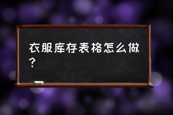 求简易库存管理excel表格 衣服库存表格怎么做？