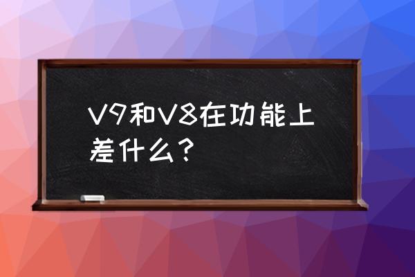 荣耀v9升级8.0要慎重 V9和V8在功能上差什么？