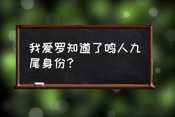 火影忍者手游砂之守鹤在哪里 我爱罗知道了鸣人九尾身份？