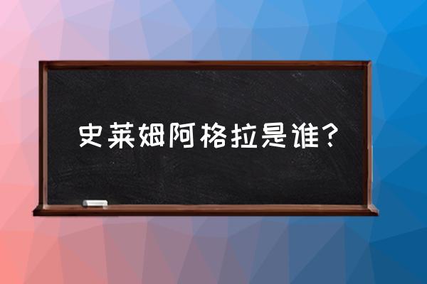 关于转生史莱姆这档事手游攻略 史莱姆阿格拉是谁？